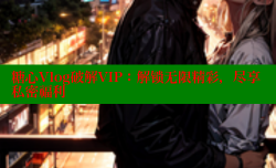糖心Vlog破解VIP：解锁无限精彩，尽享私密福利