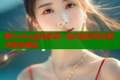 糖心vlog全能家政一站式服务轻松解决家务难题