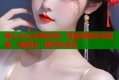 糖心vlog传媒在线：海量短剧免费观看，更新快，趣味玩法多