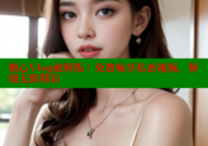 糖心Vlog破解版：免费畅享私密视频，解锁无限精彩