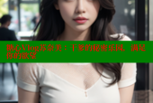 糖心Vlog苏奈美：干爹的秘密乐园，满足你的欲望