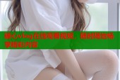 糖心vlog在线观看视频，随时随地畅享精彩内容