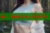 糖心：情感社交与心灵互动平台