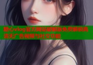 糖心vlog官方网站破解版免费解锁高清无广告视频与社交功能