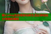 糖心vlog丝丝带你玩转生活记录轻松分享精彩瞬间