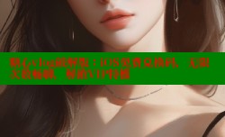 糖心vlog破解版：iOS免费兑换码，无限次数畅聊，解鎖VIP特權