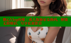 糖心Vlog传媒：成人版独家兑换码，解锁无限精彩，尽享私密影音