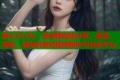 糖心VLOG：金善雅视频分享，美食、美容、旅游创意短视频制作与互动平台