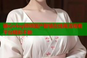 糖心vlog师师国产剧情在线高清观看平台精彩不断
