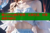 糖心Vlog柚子老师：记录生活，分享美食与旅行