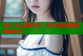 糖心vlog消除技巧：轻松掌握视频编辑和优化