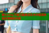 糖心vlog下载污版高清无水印极速体验尽享精彩内容