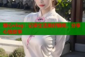 糖心vlog：记录生活美好瞬间，分享心情故事