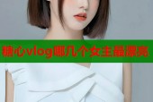 糖心vlog哪几个女主最漂亮