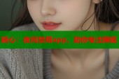 糖心：夜间禁用app，助你专注睡眠