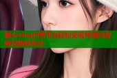 糖心vlog付费平台轻松变现专属内容吸引粉丝关注