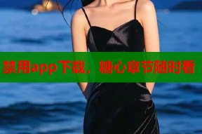 禁用app下载，糖心章节随时看