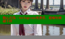 糖心在线：txvlogcom免费看，超嗨短剧刷不停