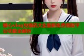 糖心vlog兑换码大全最新免费领取平台功能全解析
