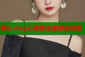 糖心vlog心理医生娜娜在线看