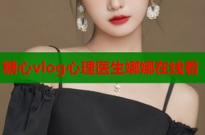 糖心vlog心理医生娜娜在线看