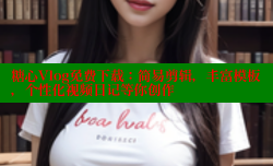 糖心Vlog免费下载：简易剪辑，丰富模板，个性化视频日记等你创作