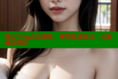 糖心Vlog会员邀你，解锁私密影音，无限畅享精彩