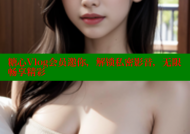 糖心Vlog会员邀你，解锁私密影音，无限畅享精彩