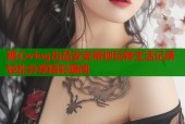 糖心vlog出品安安带你玩转生活记录轻松分享精彩瞬间