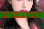糖心Vlog官网入口：4K高清视频、离线缓存，安全隐私的创意分享社区