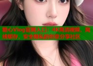 糖心Vlog官网入口：4K高清视频、离线缓存，安全隐私的创意分享社区