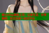 糖心vlog淑怡上司：记录生活，分享瞬间，社交互动一站式平台