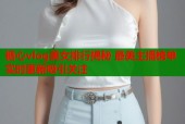 糖心vlog美女排行揭秘 最美主播榜单实时更新吸引关注