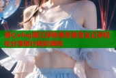 糖心vlog丽江探秘美景美食全记录轻松分享旅行精彩瞬间