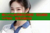 糖心vlog免费刷会员教程：轻松解锁VIP特权，畅享无限内容