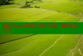 糖心Vlog- 你的私人影片空间，精彩由你定义