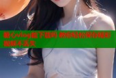 糖心vlog能下载吗 教你轻松保存精彩视频不丢失