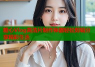 糖心Vlog高清片制作神器轻松剪辑分享精彩生活
