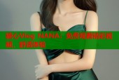 糖心Vlog NANA：免费观看精彩视频，舒适体验