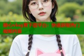 糖心vlog黄下载平台：快速获取热门视频内容