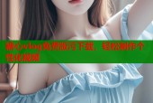 糖心vlog免费版污下载，轻松制作个性化视频