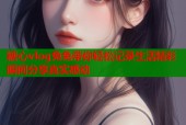 糖心vlog兔兔带你轻松记录生活精彩瞬间分享真实感动
