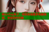 糖心vlog兔子，带你发现更多有趣视频，享受创作乐趣