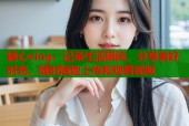糖心vlog：记录生活瞬间，分享美好时光，随时随地上传和观看视频