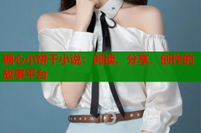 糖心小饼干小说：阅读、分享、创作的故事平台
