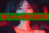 糖心vlog唐伯虎在线