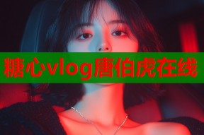 糖心vlog唐伯虎在线