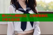 糖心vlog婚前日记：记录甜蜜瞬间，分享生活点滴