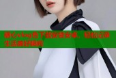 糖心vlog色下载安装安卓，轻松记录生活美好瞬间