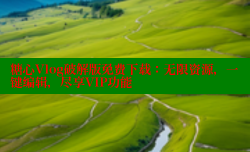 糖心Vlog破解版免费下载：无限资源，一键编辑，尽享VIP功能